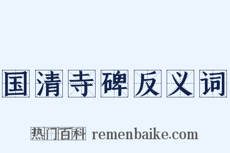 国清寺碑反义词是什么意思的图片